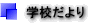 学校だより