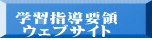 学習指導要領 ウェブサイト