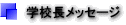 学校長メッセージ