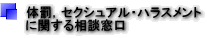 体罰,セクシュアル・ハラスメント に関する相談窓口