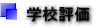 学校評価