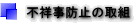 不祥事防止の取組
