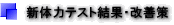 新体力テスト結果・改善策