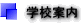学校案内