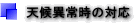 天候異常時の対応