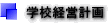 学校経営計画