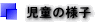 児童の様子