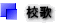 校歌