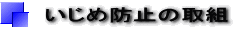 いじめ防止の取組