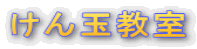 けん玉教室