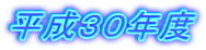 平成３０年度