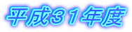 平成３１年度