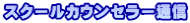 スクールカウンセラー通信