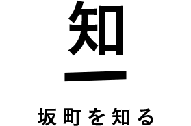 知（坂町を知る）