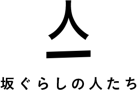 人（坂ぐらしの人たち）