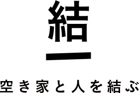 結（空き家と人を結ぶ）