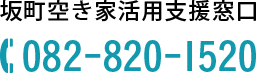 坂町空き家活用支援窓口　TEL.082-820-1520