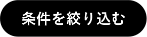 条件を絞り込む