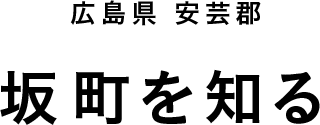 広島県　安芸郡　坂町を知る