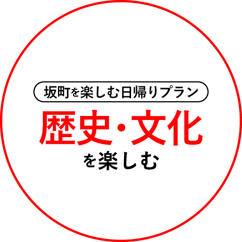 坂町を楽しむ日帰りプラン 歴史・文化