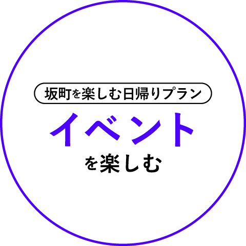 坂町を楽しむ日帰りプラン イベント