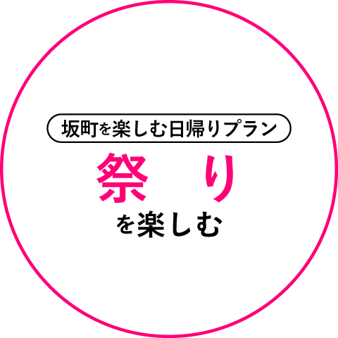 坂町を楽しむ日帰りプラン 祭り