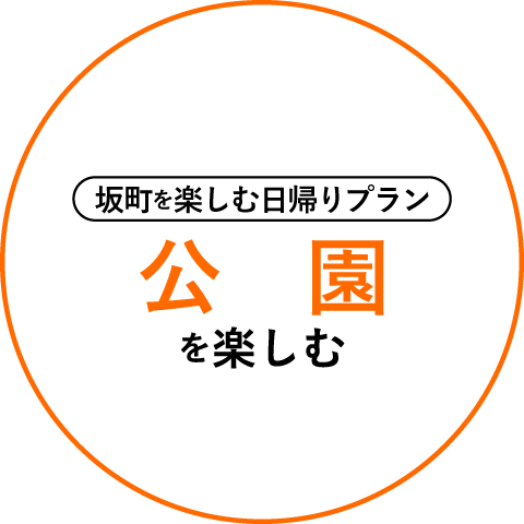 坂町を楽しむ日帰りプラン 公園