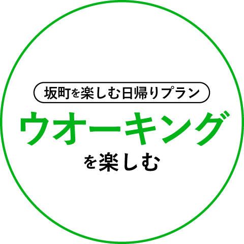 坂町を楽しむ日帰りプラン ウオーキング